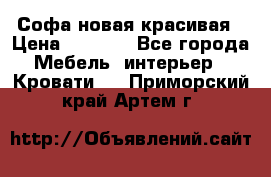 Софа новая красивая › Цена ­ 4 000 - Все города Мебель, интерьер » Кровати   . Приморский край,Артем г.